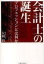 【3980円以上送料無料】会計士の誕生 プロフェッションとは何か/友岡賛/著