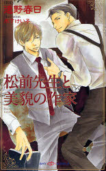 SHY　NOVELS　243 大洋図書 239P　18cm マツマエ　センセイ　ト　ビボウ　ノ　ボク　マツマエ　センセイ　ト　ビボウ　ノ　サツカ　シヤイ　ノヴエルズ　243　SHY　NOVELS　243 トオノ，ハルヒ　キノシタ，ケイコ