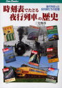 【3980円以上送料無料】時刻表でたどる夜行列車の歴史 時代を彩った名列車たちの記憶/三宅俊彦/著