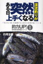 釣力UP！壁を破る超常識シリーズ−「見えない壁」を意識すると明日の釣果が違ってくる−　1 つり人社 釣り 143P　19cm ケイリユウツリ　ガ　アル　ヒ　トツゼン　ウマク　ナル　ケイリユウズリ　ガ　アル　ヒ　トツゼン　ウマク　ナル　アル　ヒ　トツゼン　ケイリユウツリ　ガ　ウマク　ナル　チヨウリヨク　アツプ　カベ　オ　ヤブル　チヨウジヨウシキ　シリ−ズ　ミエナイ　カベ　オ　イシキ シラタキ，ジロウ