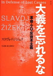 【送料無料】大義を忘れるな　革命・テロ・反資本主義／スラヴォイ・ジジェク／著　中山徹／訳　鈴木英明／訳