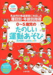 【3980円以上送料無料】0~5歳児のたのしい運動あそび 乳幼児の発達課題に対応した種目別・年齢別指導/黒井信隆/編著 山本秀人/編著