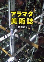 Rakuten - 【3980円以上送料無料】アラマタ美術誌／荒俣宏／著