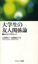 【3980円以上送料無料】大学生の友人関係論　友だちづくりのヒント／吉岡和子／編　高橋紀子／編