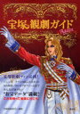 【3980円以上送料無料】宝塚観劇ガイド Again/宝塚歌劇愛好会/編著
