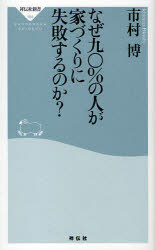 【3980円以上送料無料】なぜ九〇％の人が家づくりに失敗するのか？／市村博／〔著〕