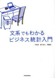 【3980円以上送料無料】文系でもわかるビジネス統計入門／内田学／著　兼子良久／著　斉藤嘉一／著