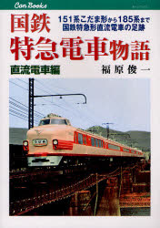 キャンブックス　鉄道　101 JTBパブリッシング 鉄道／日本　電車 207P　21cm コクテツ　トツキユウ　デンシヤ　モノガタリ　チヨクリユウ／デンシヤヘン　キヤン　ブツクス　テツドウ　101　ヒヤクゴジユウイチケイ　コダマガタ　カラ　ヒヤクハチジユウゴケイ　マデ　コクテツ　トツキユウガタ　チヨクリユウ　デンシヤ　ノ　ソクセキ フクハラ，シユンイチ