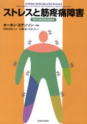 【送料無料】ストレスと筋疼痛障害　慢性作業関連性筋痛症／ホーカン・ヨアンソン／〔ほか〕編　間野忠明／監訳　岩瀬敏／訳　中田実／訳