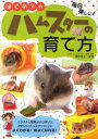 【3980円以上送料無料】はじめてのハムスターの育て方 毎日楽しい!/岡野祐士/監修