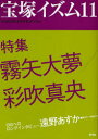 【3980円以上送料無料】宝塚イズム 11/榊原和子/編著