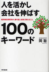 【3980円以上送料無料】人を活かし会社を伸ばす100のキーワード　船井総合研究所が、繰り返し社員に教えること／岡聡／著