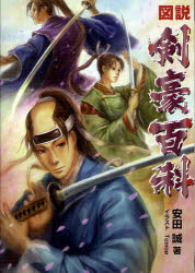 【3980円以上送料無料】図説剣豪百科／安田誠／著　Tomoe／イラスト