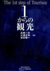 【3980円以上送料無料】1からの観光／高橋一夫／編著　大津正和／編著　吉田順一／編著