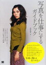 【3980円以上送料無料】写真を仕事にするガイドブック 「そんなこと知らないの?」と言われないための写真×仕事の入門書 写真力×仕事力=プロのフォトグラファー/河野鉄平/著
