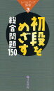 【3980円以上送料無料】初段をめざす総合問題150/