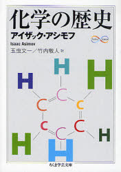 【3980円以上送料無料】化学の歴史/アイザック・アシモフ/著 玉虫文一/訳 竹内敬人/訳