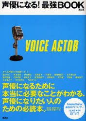 【3980円以上送料無料】声優になる！最強BOOK　声優になりたい人のための必読本。／