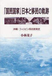 【送料無料】「国民国家」日本と移民の軌跡 沖縄・フィリピン移民教育史／小林茂子／著