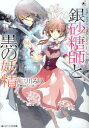 【3980円以上送料無料】銀砂糖師と黒の妖精 シュガーアップル・フェアリーテイル/三川みり/〔著〕