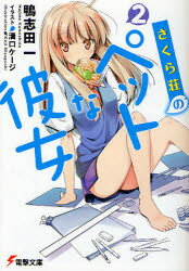 【3980円以上送料無料】さくら荘のペットな彼女 2／鴨志田一／〔著〕