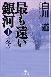 【3980円以上送料無料】最も遠い銀河　1／白川道／〔著〕