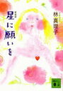 【3980円以上送料無料】星に願いを 新装版/林真理子/〔著〕