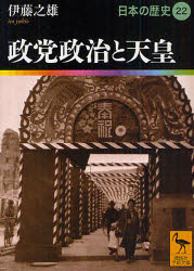 講談社学術文庫　1922 講談社 日本／歴史　天皇 405P　15cm ニホン　ノ　レキシ　22　22　コウダンシヤ　ガクジユツ　ブンコ　1922　セイトウ　セイジ　ト　テンノウ アミノ，ヨシヒコ　オオツ，トオル　キトウ，ヒロシ　サクライ，...