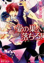 【3980円以上送料無料】愛の巣へ落ちろ!/樋口美沙緒/著