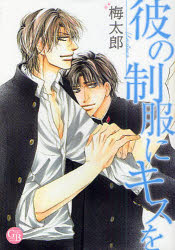 Soryusha Plaza C - 【3980円以上送料無料】彼の制服にキスを／梅太郎