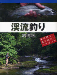 【3980円以上送料無料】渓流釣り／我妻徳雄／著