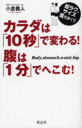 【3980円以上送料無料】カラダは「10秒」で変わる！腹は「1分」でへこむ！　超ラク、サイズ落ちまくり　Body，stomach，waist，hip／小倉義人／著