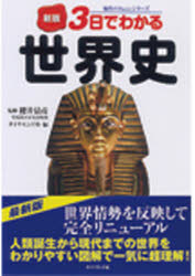 【3980円以上送料無料】3日でわかる世界史／桜井清彦／監修　ダイヤモンド社／編