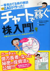 【3980円以上送料無料】一番売れてる株の雑誌ZAiが作った！チャートで稼ぐ「株」入門！　必勝SEXYボリンジャー投資法のすべて／ダイヤモンド・ザイ編集部／著　ワタナベくん／著　朝倉世界一／絵