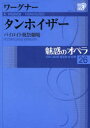 【送料無料】魅惑のオペラ 26 タンホイザー/