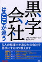 【3980円以上送料無料】黒字会社はここが違う/TACプロフェッションネットワーク/編著
