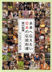 【送料無料】未来へ伝えたい日本の伝統料理 1/後藤真樹/著 小泉武夫/監修