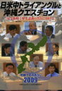 【3980円以上送料無料】日米中トライアングルと沖縄クエスチョン 安全保障と歴史認識の共有に向けて/橋本晃和/編 マイク・モチヅキ/編 高良倉吉/編