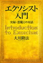 【3980円以上送料無料】エクソシスト入門 実録・悪魔との対話/大川隆法/著