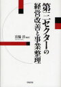 学陽書房 第三セクター 300P　21cm ダイサン　セクタ−　ノ　ケイエイ　カイゼン　ト　ジギヨウ　セイリ ミヤワキ，アツシ