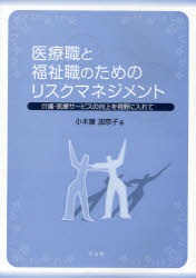 【3980円以上送料無料】医療職と福祉職のためのリスクマネジメント 介護・医療サービスの向上を視野に入れて／小木曽加奈子／著