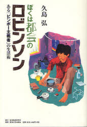 【3980円以上送料無料】ぼくは都会のロビンソン ある「ビンボー主義者」の生活術／久島弘／著