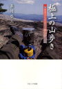 【3980円以上送料無料】極上の山歩き 関西からの山12ケ月/草川啓三/著