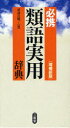 【3980円以上送料無料】必携類語実用辞典/武部良明/編