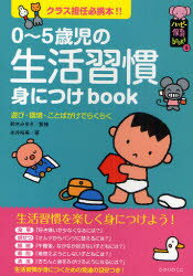 乐天商城 - 【3980円以上送料無料】0～5歳児の生活習慣身につけbook　クラス担任必携本！！　遊び・環境・ことばがけでらくらく／永井裕美／著　鈴木みゆき／監修