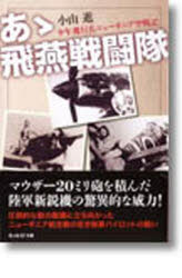 光人社NF文庫　こN−305 光人社 太平洋戦争（1941〜1945）　空戦 256P　16cm アア　ヒエン　セントウタイ　シヨウネン　ヒコウヘイ　ニユ−ギニア　クウセンキ　コウジンシヤ　エヌエフ　ブンコ　コ−N−305 コヤマ，ススム