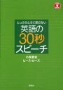 【3980円以上送料無料】とっさのときに困らない英語の30秒スピーチ/小坂貴志/著 ヒース・ローズ/著(3)