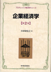 【3980円以上送料無料】企業経済学／小田切宏之／著