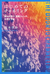 【3980円以上送料無料】はじめてのチャネリング 誰もが持つ「覚醒スイッチ」を押す方法／鈴木啓介／著