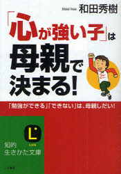 【3980円以上送料無料】「心が強い子」は母親で決まる！　「勉強ができる」「できない」は、母親しだい！／和田秀樹／著